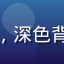 用户夜猫子头像，深色背景个性风格头像