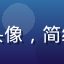 用户影迷阿杰头像，简约风格男性头像