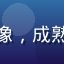 用户老司机头像，成熟男性风格头像