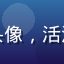 用户追剧达人头像，活泼风格女性头像